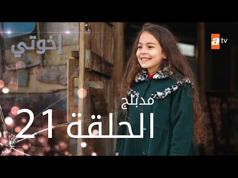 21 مسلسل اخوتي حلقة متى تنزل