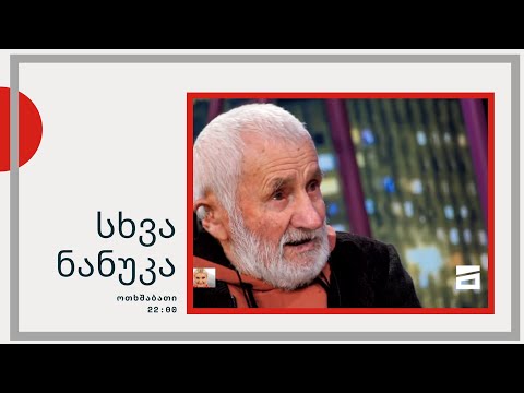 სხვა ნანუკა - ვარდო ბაბუ რომელიც სახლიდან გამოაგდეს