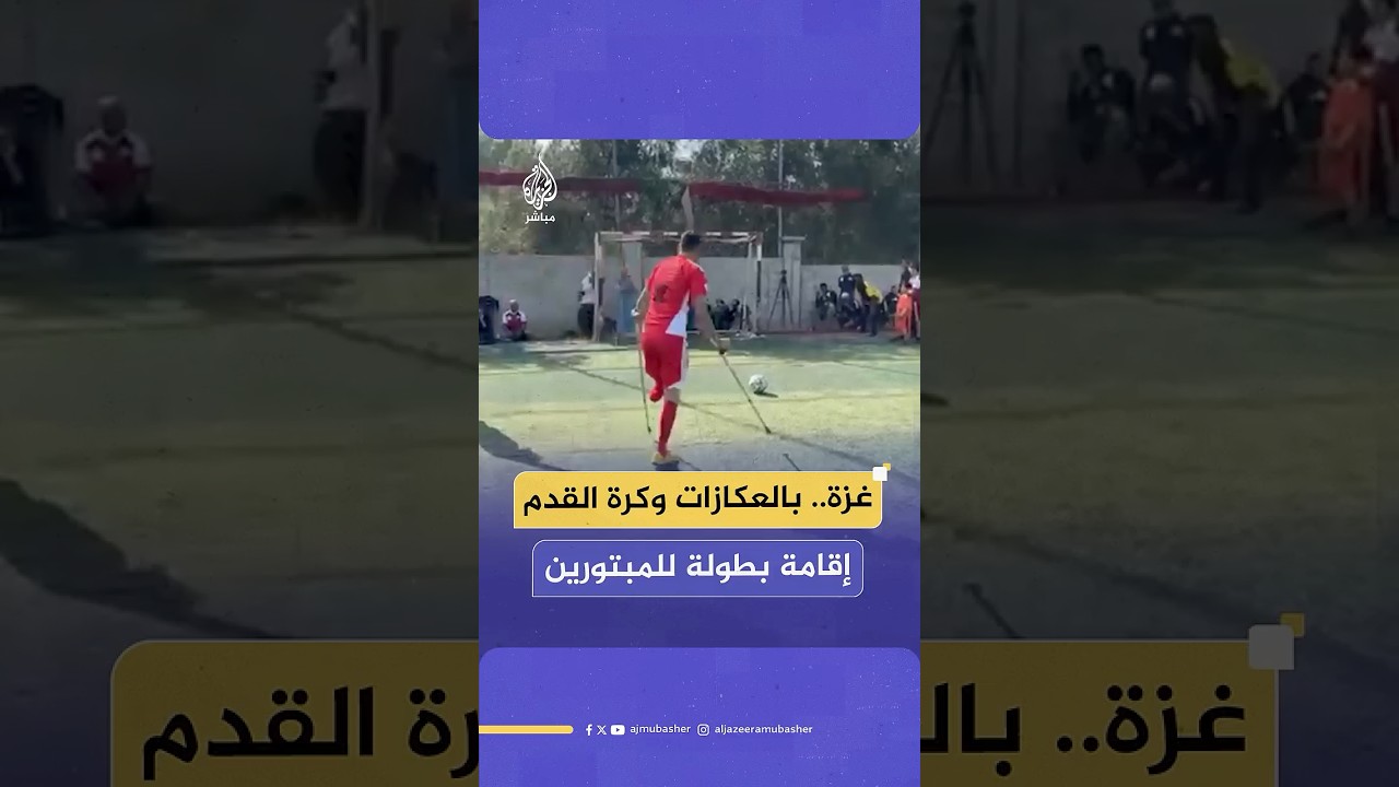 بعد انقطاع إجباري لعامين بسبب الحرب.. إقامة بطولة "الأمل" لكرة القدم في غزة لأصحاب الأطراف المبتورة