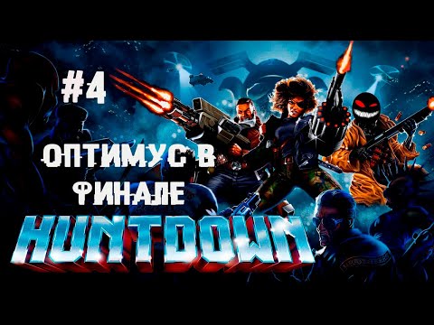 Сумашедший финальный трансформер ► 4 Прохождение Huntdown