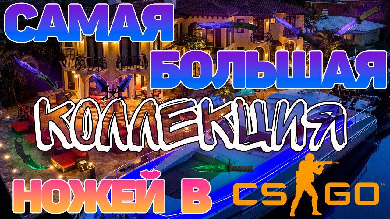 Самая БОЛЬШАЯ коллекция НОЖЕЙ в CS:GO 102 Rank#1 НОЖА most insane csgo inventory