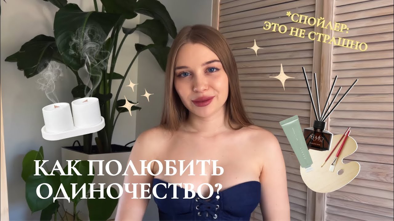 КАК ПОЛЮБИТЬ ОДИНОЧЕСТВО? - YouTube