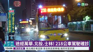 218公車駕駛確診! 7/12~14仍有上班｜華視新聞 20210716