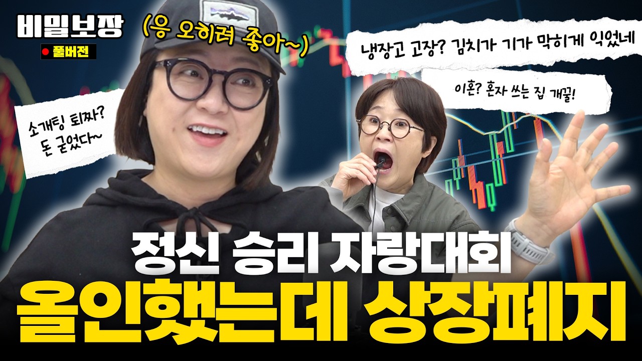 주식 상장폐지⁉️ 오히려 좋아! 🏆천하제일 정신 승리 자랑대회🏆｜사운드체크(?) 라이브방송 편집본 공개😎 [비밀보장 562회]
