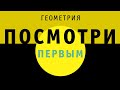 Геометрия | ПОСМОТРИ ПЕРВЫМ!