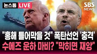 [🔴속보] ‘역봉쇄’ 잠잠하던 이란 “홍해 틀어막을 것” 전격 발표 “수에즈 운하 마비?”..”호르무즈 완전 봉쇄!” 트럼프 큰소리쳤지만 ‘반전’ | SBS 실시간 라이브