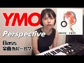 YMO ベース 全曲 弾いてみた PERSPECTIVE | Yellow Magic Orchestra イエロー・マジック・オーケストラ カバー コピー 鍵盤ベース menon