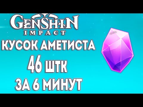 КУСОК АМЕТИСТА (amethyst lump) 46 ШТК ЗА 6 МИНУТЫ [Гайд] [Маршрут] ► Genshin Impact