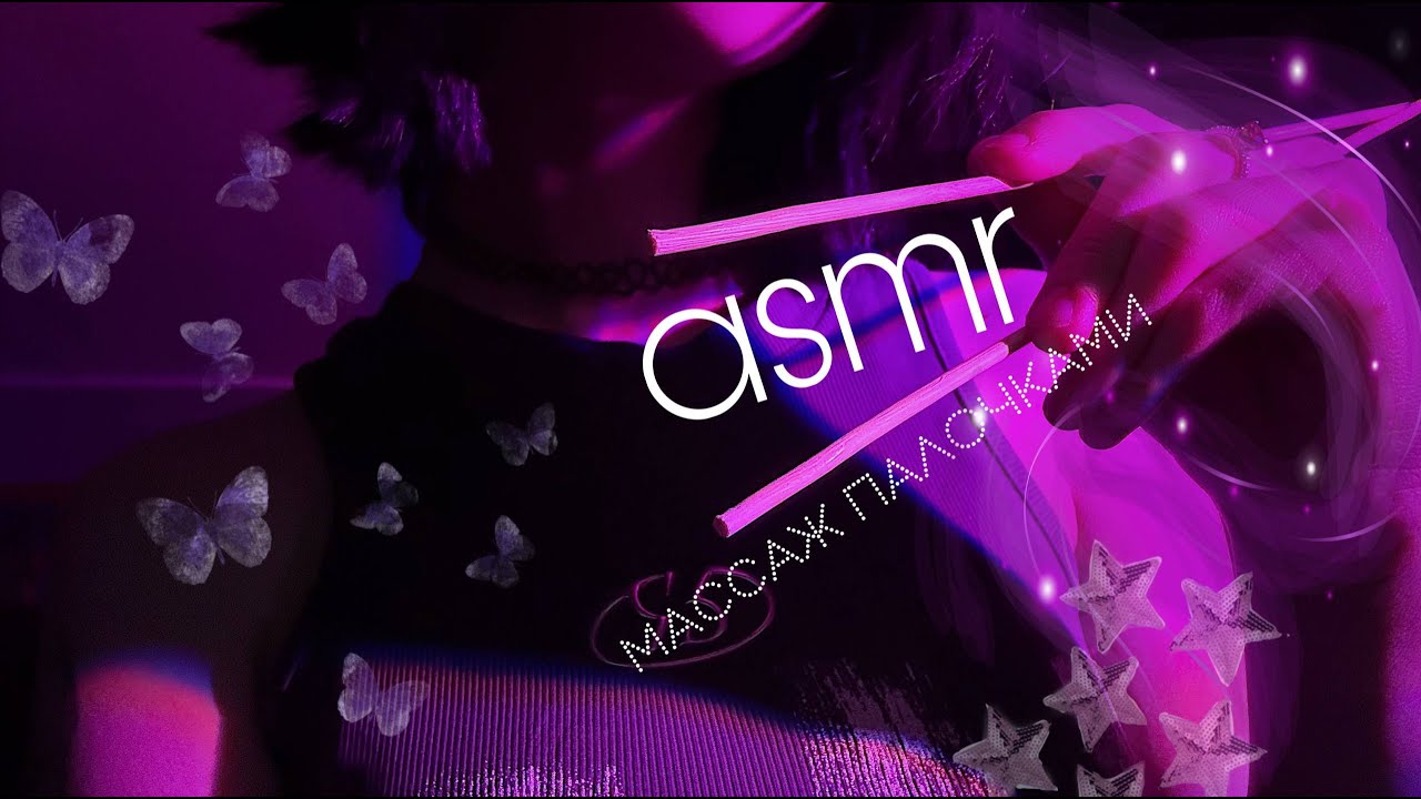 асмр массаж палочками иии все такое 𓆩♡𓆪