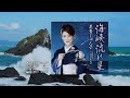 海峡流れ星、唄:美貴 じゅん子さん、ガイドボーカル