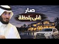 347 صار غني بلحظه قصص مجنونه