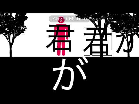 文字 PV
