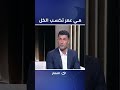 بيحبها جد ا محمد سامي أي حاجة تتعارض مع مي عمر مي طبع ا تكسب شاهد التعليق كامل 