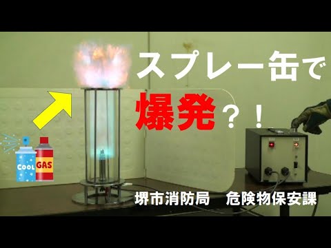 スプレー缶「覚えてほしい３つの特性、守ってほしい３つの約束」