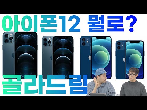 아이폰12 선택 고민? 현실적으로 골라드립니다! 사이즈, 용량, 색상까지 자세하게!