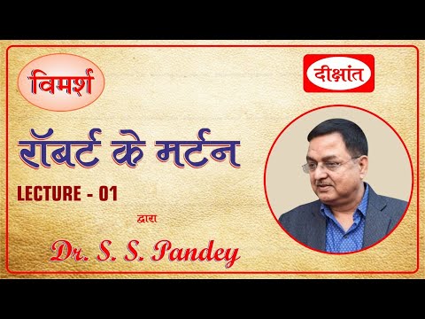 Live @ 4 April 9:00 pm Sociological Thinker : Robert K  Merton (Lecture- 1) By Dr. S S Pandey