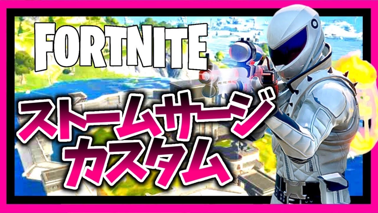 ストームサージカスタム フォートナイト 人数次第 久しぶりの配信開始 Youtube