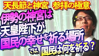 天長節と伊勢神宮。伊勢の神宮は陛下が国民の幸せを祈る場所。では、国民は何を祈ればよい？神社参拝の極意とは？｜竹田恒泰チャンネル2