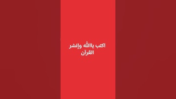 اكتب ياالله وإنشر القرآن #quran #mbc #خالد #خالد_الجليل #تلاوات #حالات واتس اب