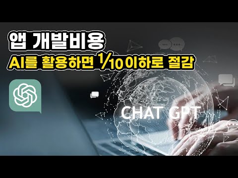 <strong>앱</strong> <strong>제작</strong>, 인공지능을 이용하면 시간과 비용이 얼마나 절감될까?