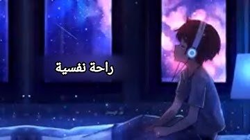 راحة نفسية ، سورة الشرح بصوت تطمئن له القلوب وترتاح له الآذان