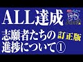 【よもやま話#025】志願者たちの気になる進捗は?![その1訂正版]