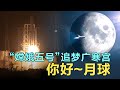 “嫦娥五号”38万公里外上演“太空牵手”！美国人为什么无法重现“载人登月”的辉煌！