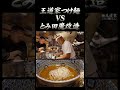 王道家つけ麺 VS とみ田魔改造 #王道家 #Ramen #清水裕正 #ラーメン #らーめん #家系ラーメン #家系 #吉村家