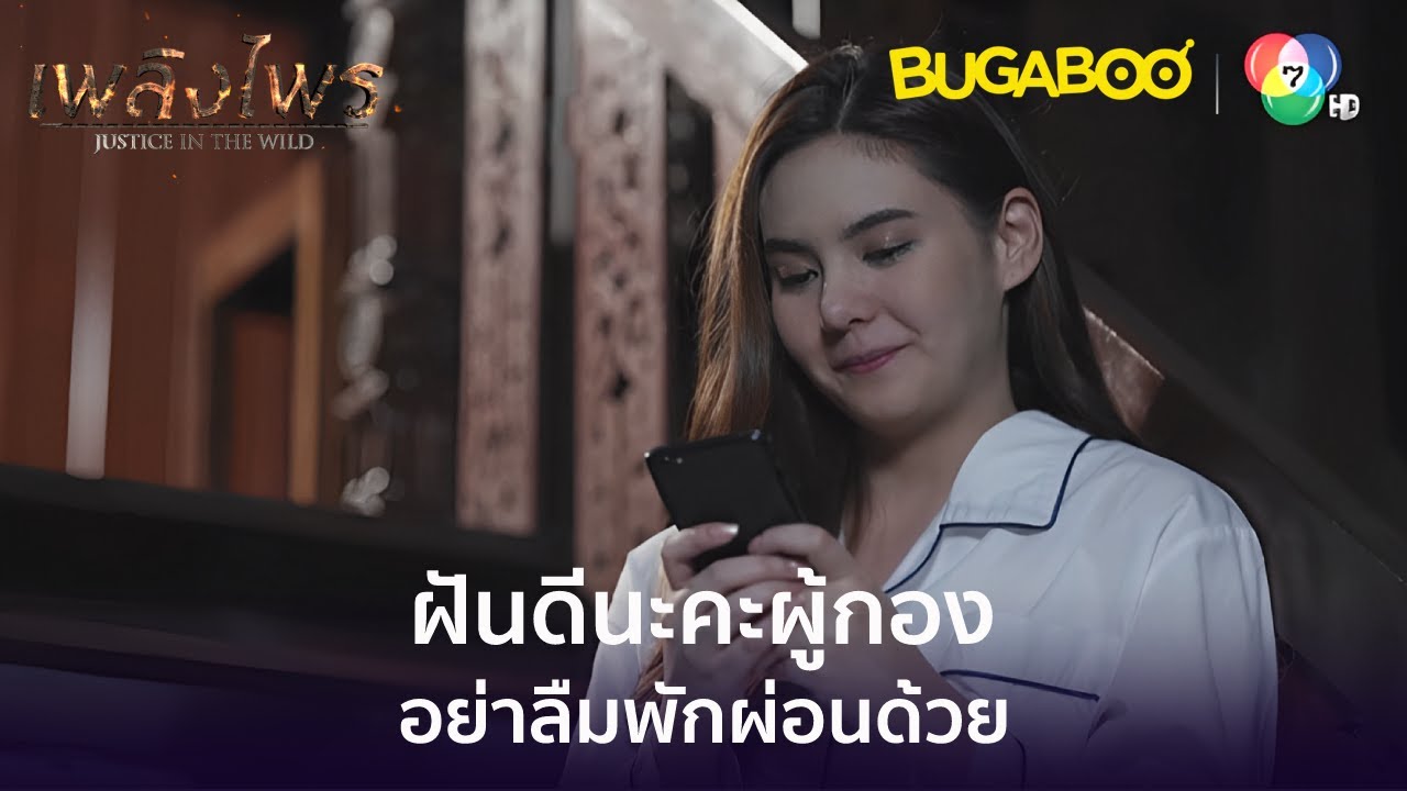 ฝันดีนะคะผู้กอง l HighLight l เพลิงไพร EP.5 l BUGABOOINTER ฝันดีนะคะผู้กอง l HighLight l เพลิงไพร EP.5 l BUGABOOINTER