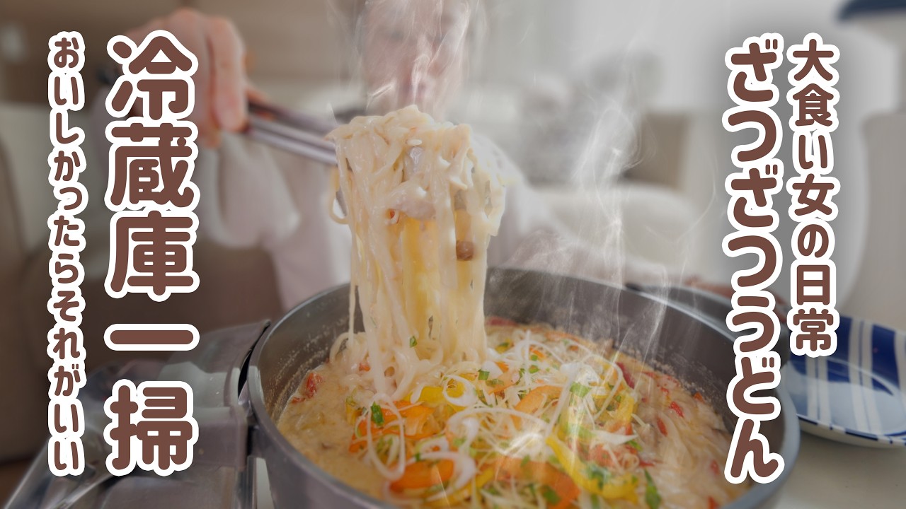 【大食い女の日常】思いつきワンパンクリームうどんは遅くおきた朝のざつざつ冷蔵庫一掃ブランチ。【大食い】【VLOG】【モッパン