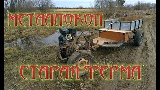 металлокоп - старая ферма #металлокоп #коп #уаз