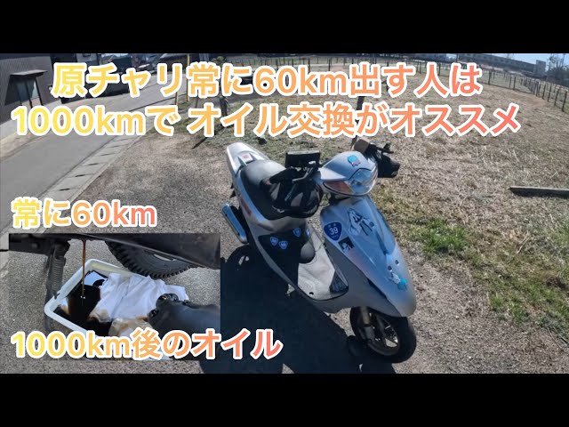 原チャリ50cc】常に60kmで走る人1000kmでオイル交換がオススメです 原チャリ50cc】常に60kmで走る人1000kmでオイル交換がオススメです