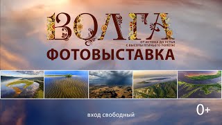 Фотовыставка Волга от истока до устья с высоты птичьего полёта -  Промо