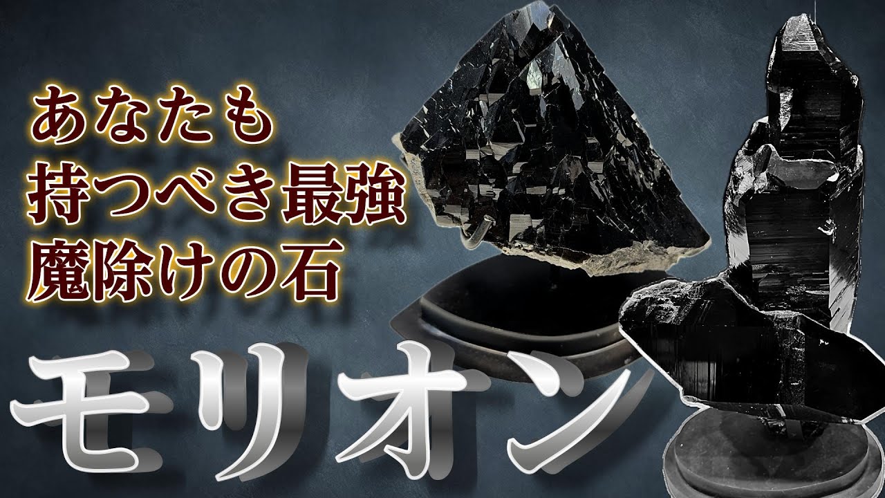 【魔除け最強のモリオン】一番恐ろしいエネルギーは生霊？？