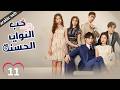    01 المسلسل الصيني حب النوايا الحسنة ج1 الحلقة 11