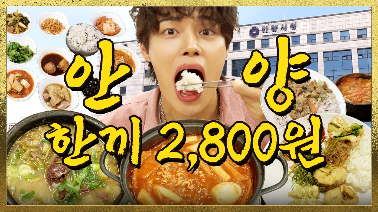 역대 최저금액 갓집 등장! 안양 라인업 미쳤다 (positive) ㅣ 한끼오천원