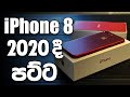 Apple IPhone 8 | 2020 දී ගන්නද?