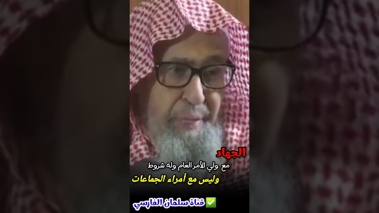 الجهاد مع ولي الأمر العام وله شروط ، وليس مع أمراء الجماعات | للشيخ صالح الفوزان