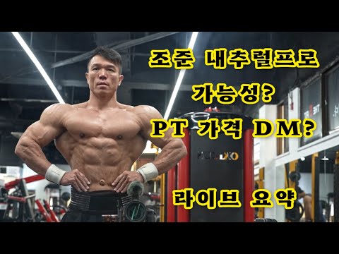 Can Jo-jun Earn an IFBB Natural Pro Card? PT Pricing and DMs?