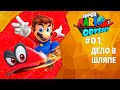 Прохождение Super Mario Odyssey #01 - Дело в шляпе