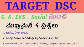 టార్గెట్ DSC లో భాగంగా ముఖ్యమైన 4 ప్రశ్నలు|gk  EVS  social