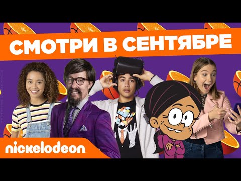 Смотри в сентябре | Nickelodeon Россия