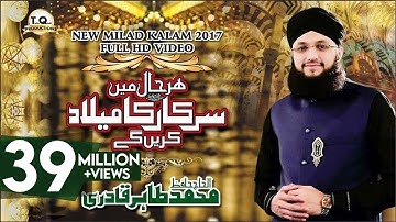 Har Haal Me Sarkar Ka Milad Karenge - Milad Title Kalam 2017 - Hafiz Tahir Qadri - Rabi Ul Awwal