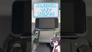 悲報最後のトリデだったNew2Dsllのサービスが終了
