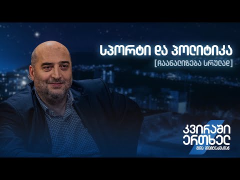 ჩაანალიზება სრულად — სპორტი და პოლიტიკა