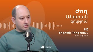 #15 Ժողովրդավարության և անվտանգության կապի մասին ինչպիսի՞ տեսություններ կան | Տիգրան Գրիգորյան