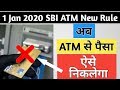 ATM से पैसा निकलना हुआ बंद । SBI New ATM Withdrawal Process 1 JAN 2020