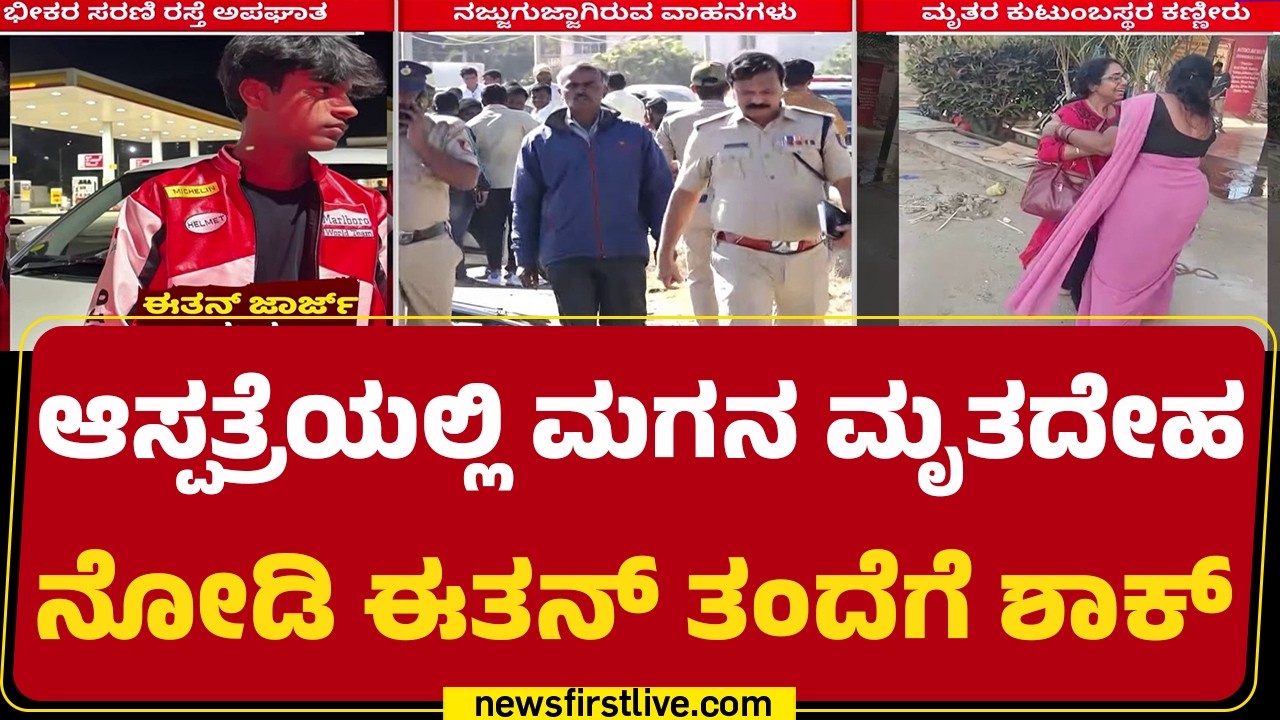 Ethan George​ ಮನೆಯಿಂದ ಹೋಗಿದ್ದು ತಂದೆಗೆ ಗೊತ್ತಿಲ್ಲ | Hoskote Car Incident |@newsfirstkannada