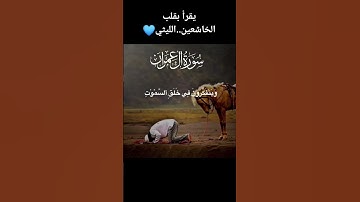 يقراء بقلب الخاشعين الشيخ محمد الليثي #القران_الكريم #اكسبلور #دويتو #القارء #المنشاوي #لايك #تلاوات