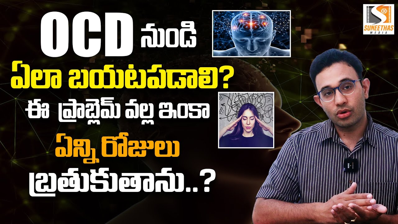 OCD నుండి ఏలా బయటపడాలి ? How To Come Out From Obsessive Compulsive Disorder - Causes, Symptoms | SMM